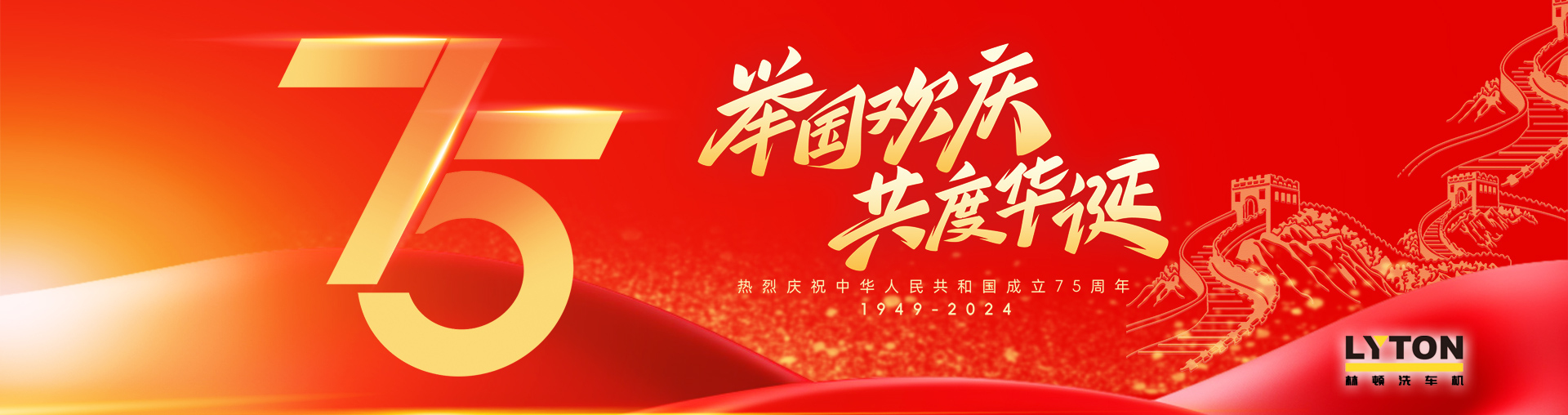 值此盛世華誕之際！林頓全自動洗車機衷心祝愿偉大的祖國永遠繁榮昌盛！