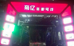 夜以繼日,快馬加鞭！帝億汽車服務“隧道1號線”電腦洗車機安裝現(xiàn)場