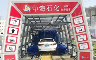 貼心精致洗車服務(wù)！讓過(guò)往司機(jī)的愛(ài)車體驗(yàn)煥然一新的感覺(jué)！中海石化采購(gòu)林頓FX11系列電腦洗車機(jī)，加油免費(fèi)洗車！