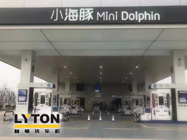 三十年煉化經(jīng)驗,高清潔定制油品！小海豚Mini Dolphin油站選擇lyton龍門往復式全自動洗車機