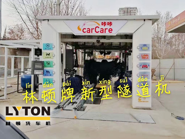 carCare咔咔（中石油加油站）選配林頓牌新型隧道機(jī)！