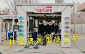 carCare咔咔（中石油加油站）選配林頓牌新型隧道機！