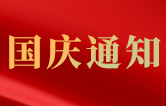 林頓全自動洗車機關于2021年國慶節(jié)假日通知