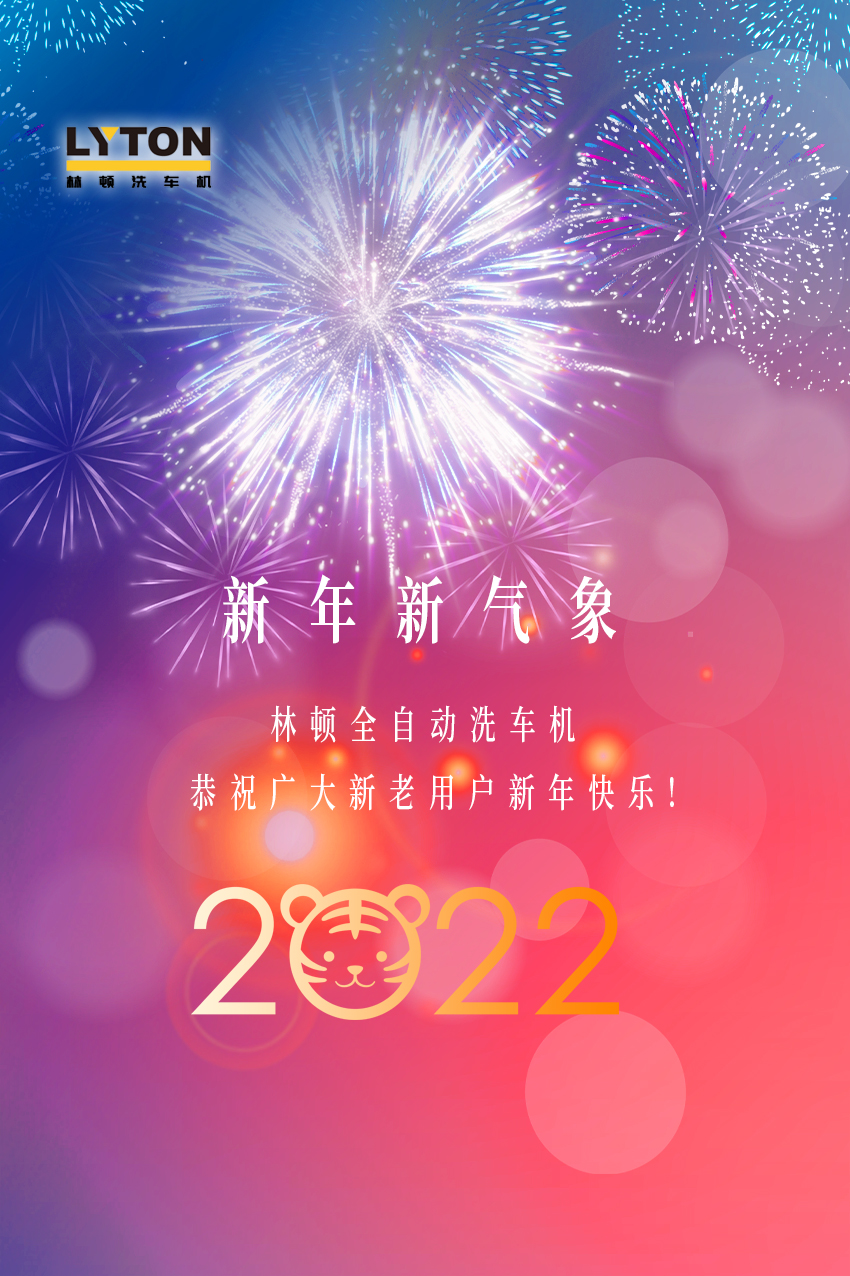 回首2021，展望2022！林頓全自動洗車機2022新年賀詞！