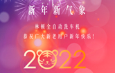 回首2021，展望2022！林頓全自動洗車機2022新年賀詞！