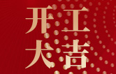 林頓全自動洗車機開工大吉！新的一年祝大家新春快樂，2023“兔”飛猛進！