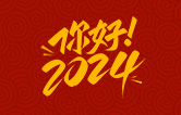 元春始芳華，萬象啟新程。告別2023，展望2024！林頓全自動洗車機祝廣大用戶新年快樂！